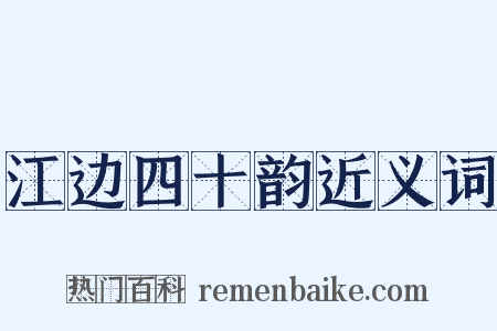 江边四十韵近义词是什么意思的图片